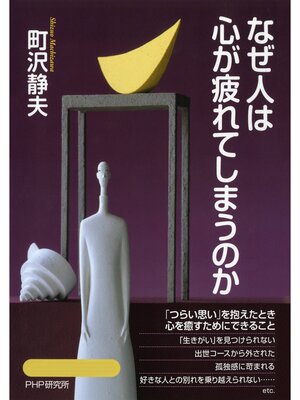 cover image of なぜ人は心が疲れてしまうのか